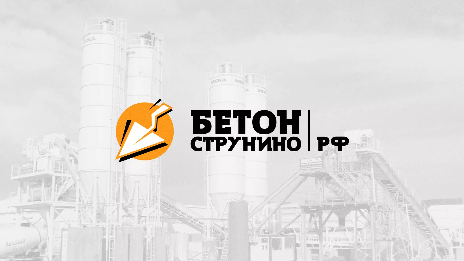 Разработка логотипа для бетонного завода в Нововоронеже